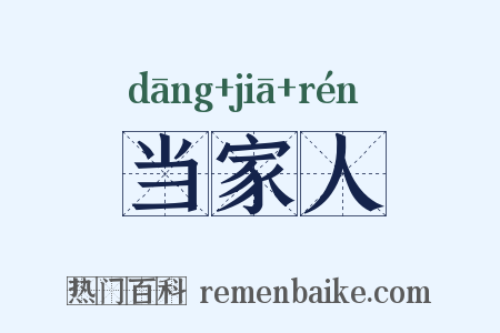 当家人是什么意思的图片
